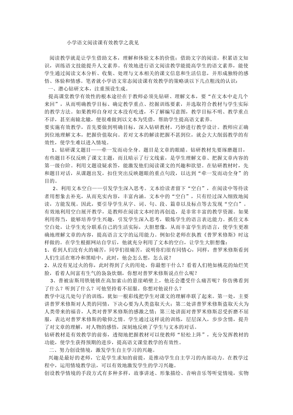 小学语文阅读课有效教学之我见_第1页
