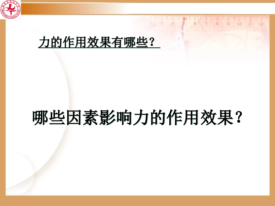 上课用-2怎样描述力课件2_第3页