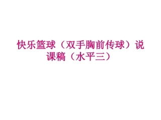快乐篮球（双手胸前传球）
