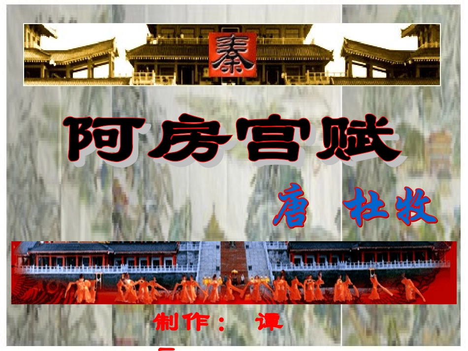 《阿房宫赋》1_第1页