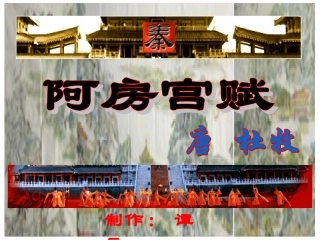 《阿房宫赋》1