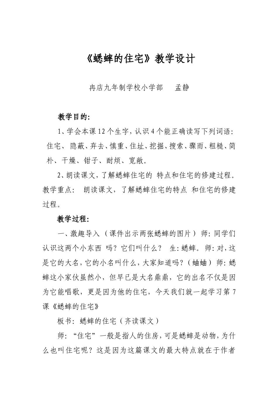 《蟋蟀的住宅》教学设计_第1页