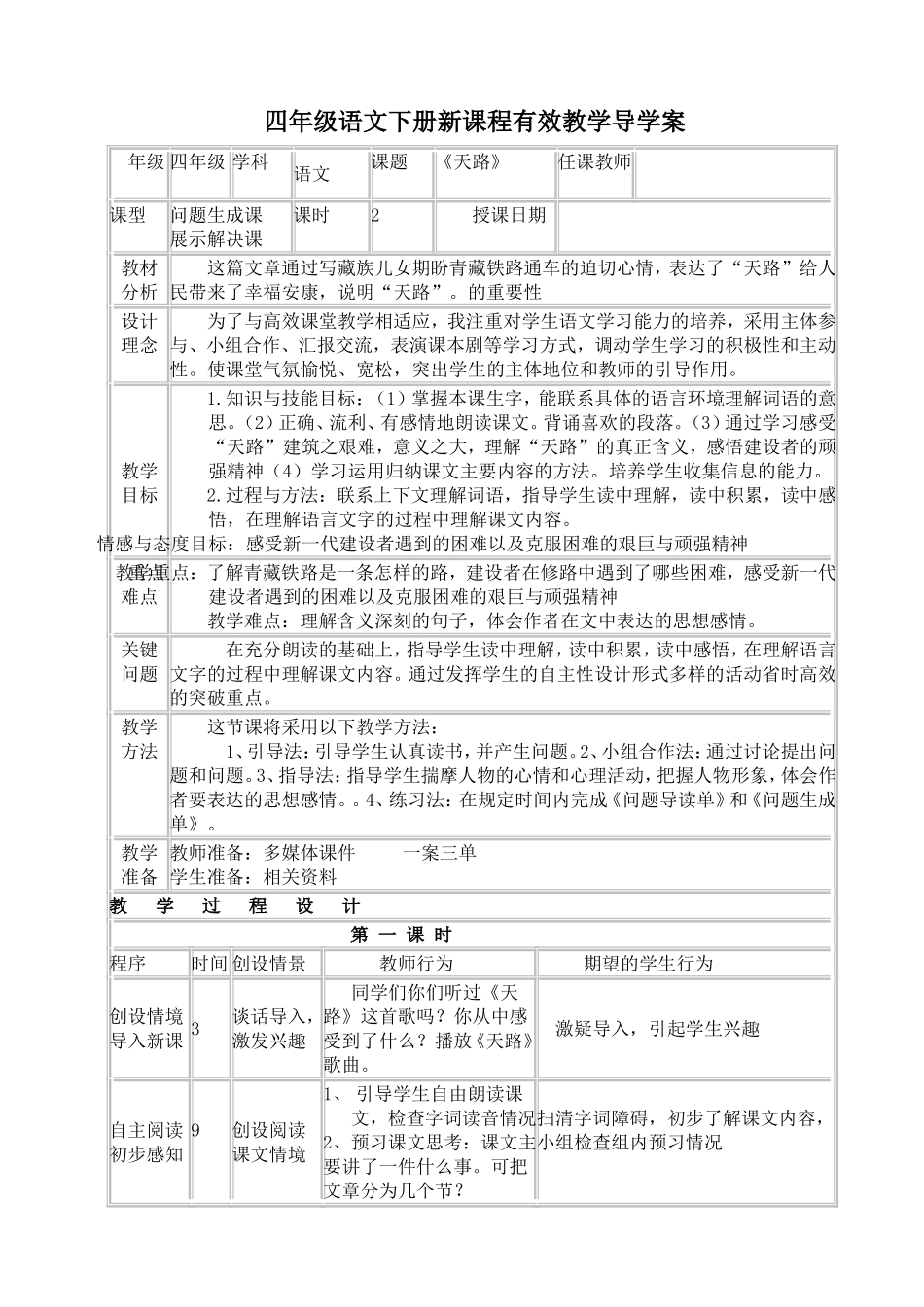 北师大四语下册《天路》导学案三单_第1页