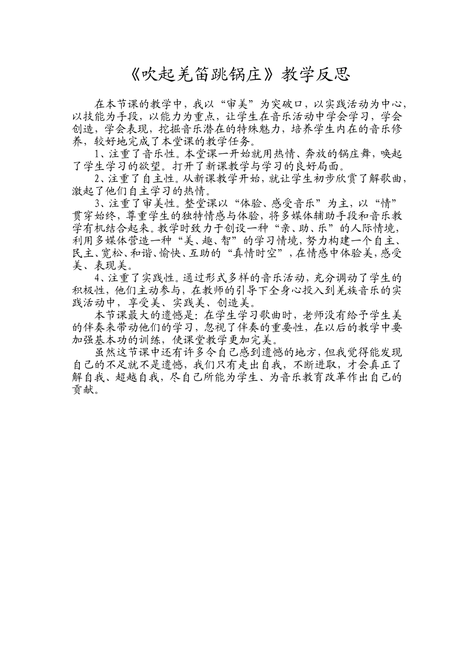 吹起羌笛跳锅庄反思_第1页