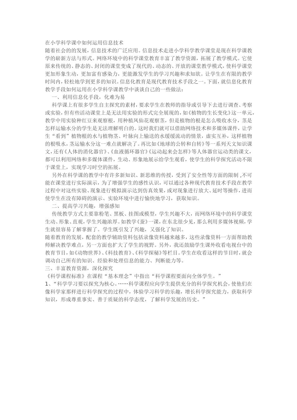 在小学科学课中如何运用信息技术_第1页