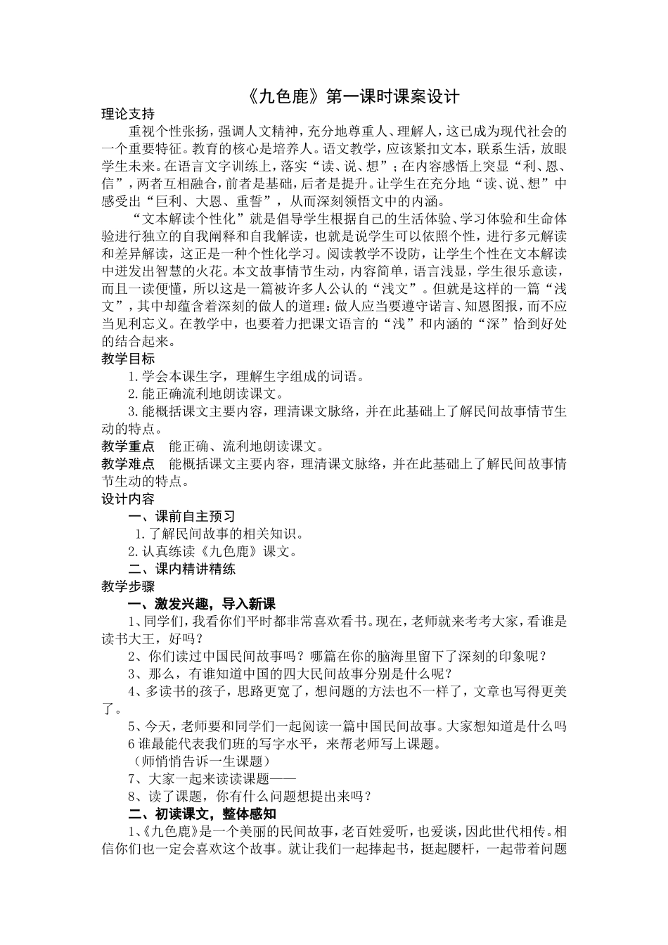 九色鹿第一课时_第1页