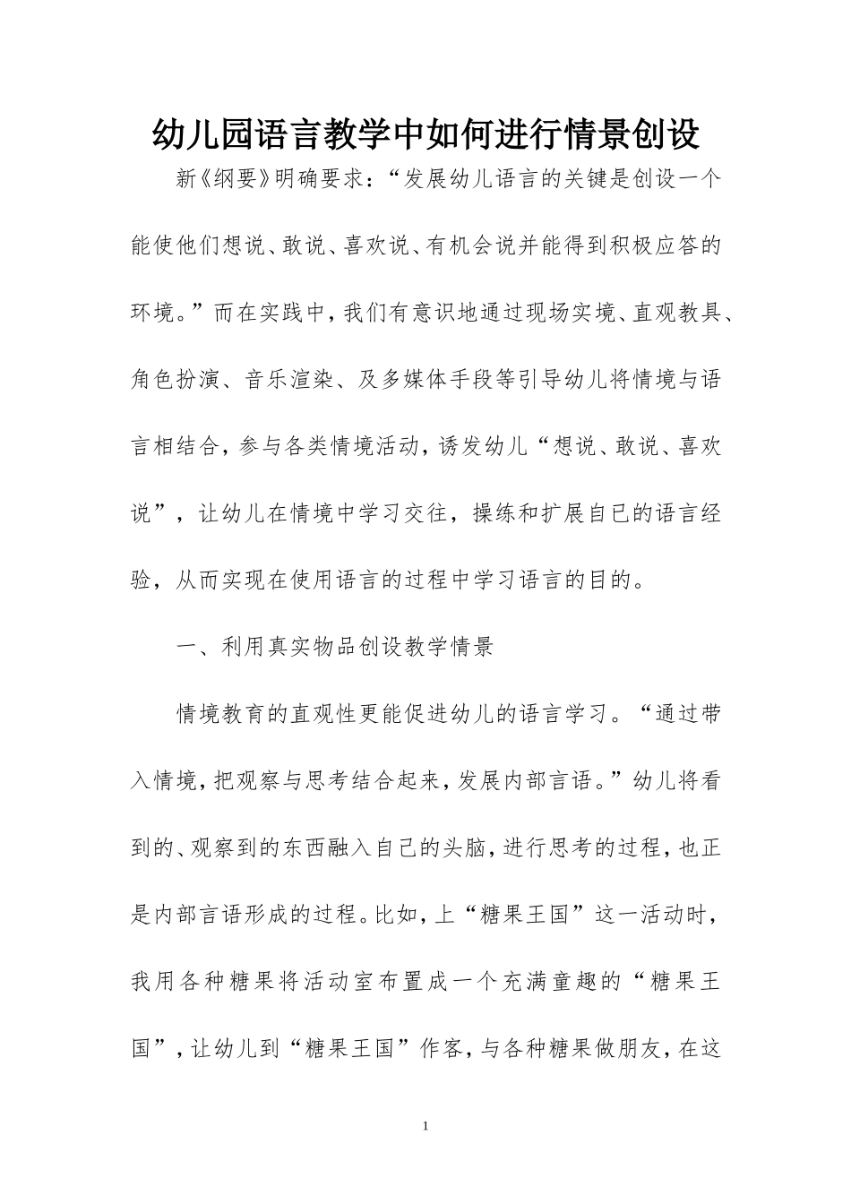 幼儿园语言教学中如何进行情景创设_第1页