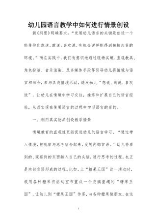 幼儿园语言教学中如何进行情景创设