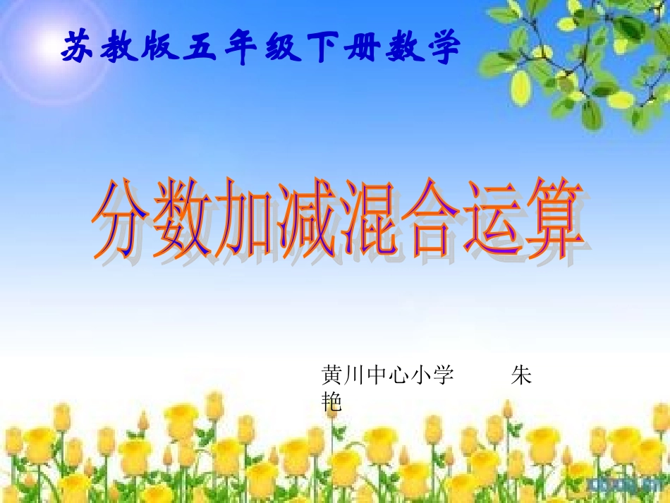 五数异分母分数加减混合运算课件_第1页