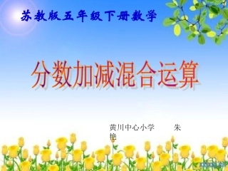 五数异分母分数加减混合运算课件