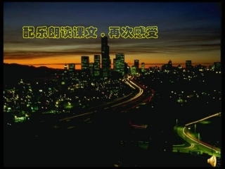 天上的街市_配乐朗读