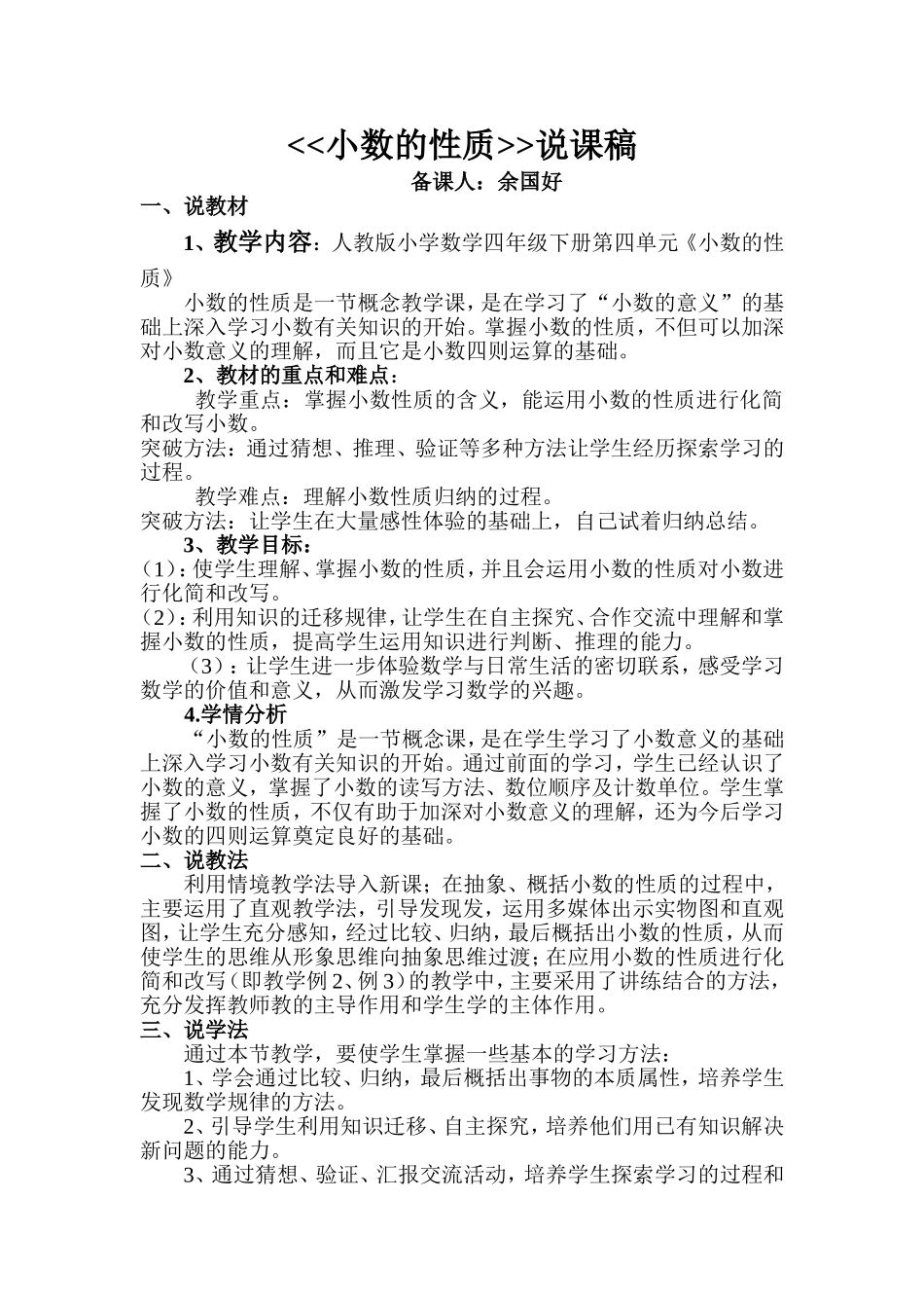 小数的性质说课稿_第1页