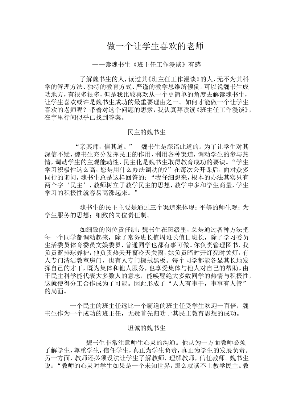 如何做一名人人喜爱的老师_第1页