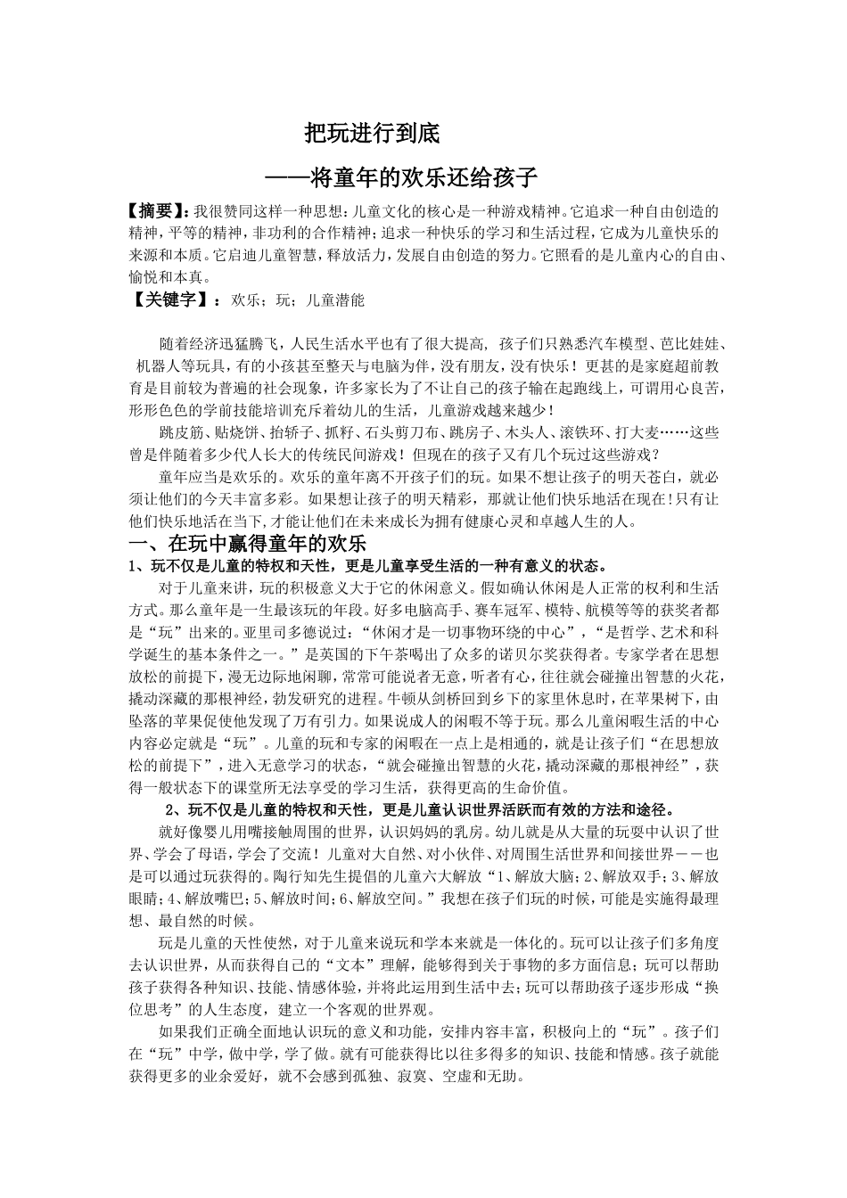 把玩进行到底——将童年的欢乐还给孩子_第1页