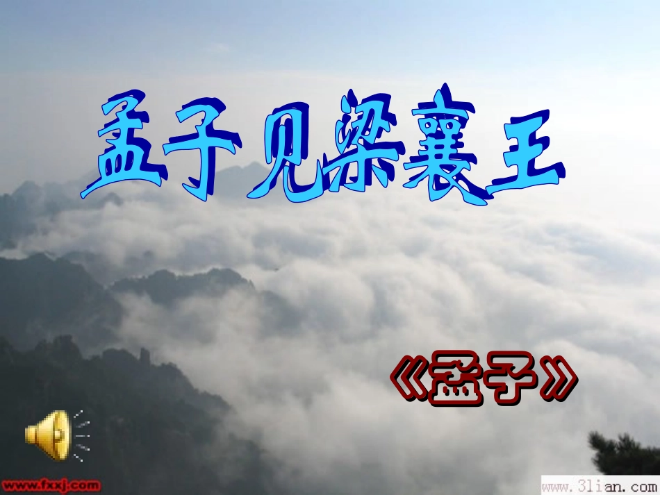 《孟子见梁襄王》课件3_第1页