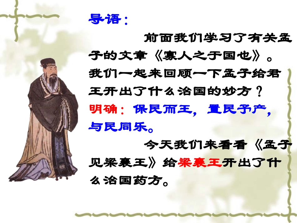 《孟子见梁襄王》课件3_第2页