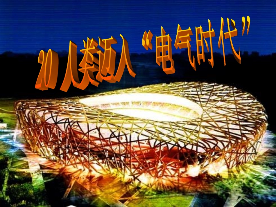 人类迈入电气时代_第2页