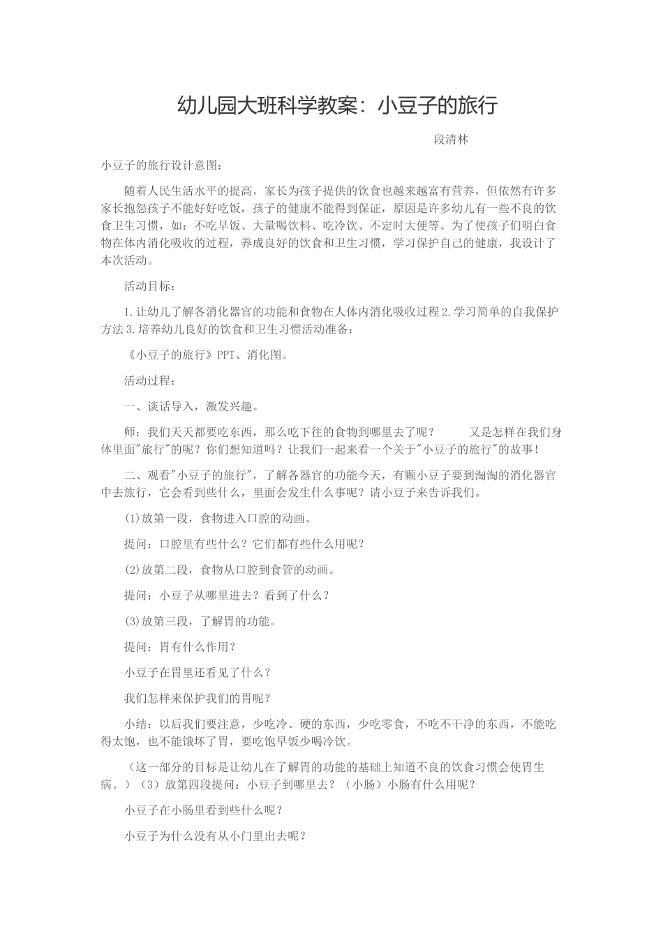 大班科学《小豆子的旅行》机关幼儿园段清林_第1页