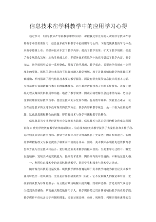 信息技术在学科教学中的应用学习心得