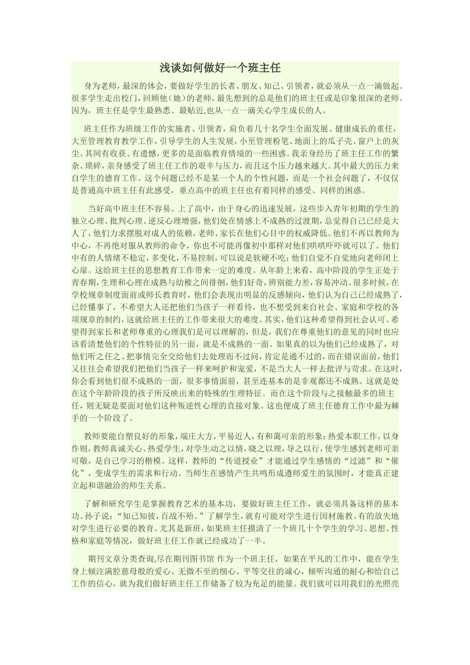 浅谈如何做好一个班主任_第1页
