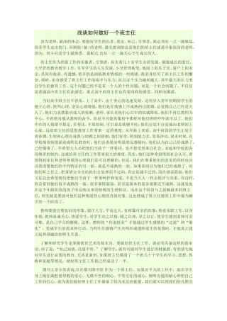 浅谈如何做好一个班主任