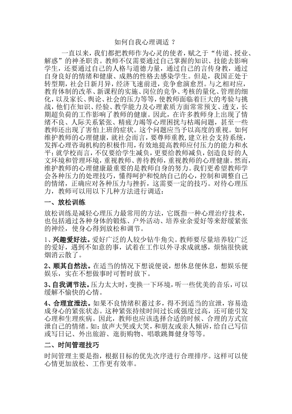 教师的自我心理调适_第1页