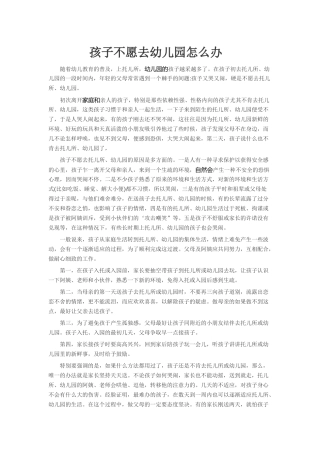 孩子不愿去幼儿园怎么办