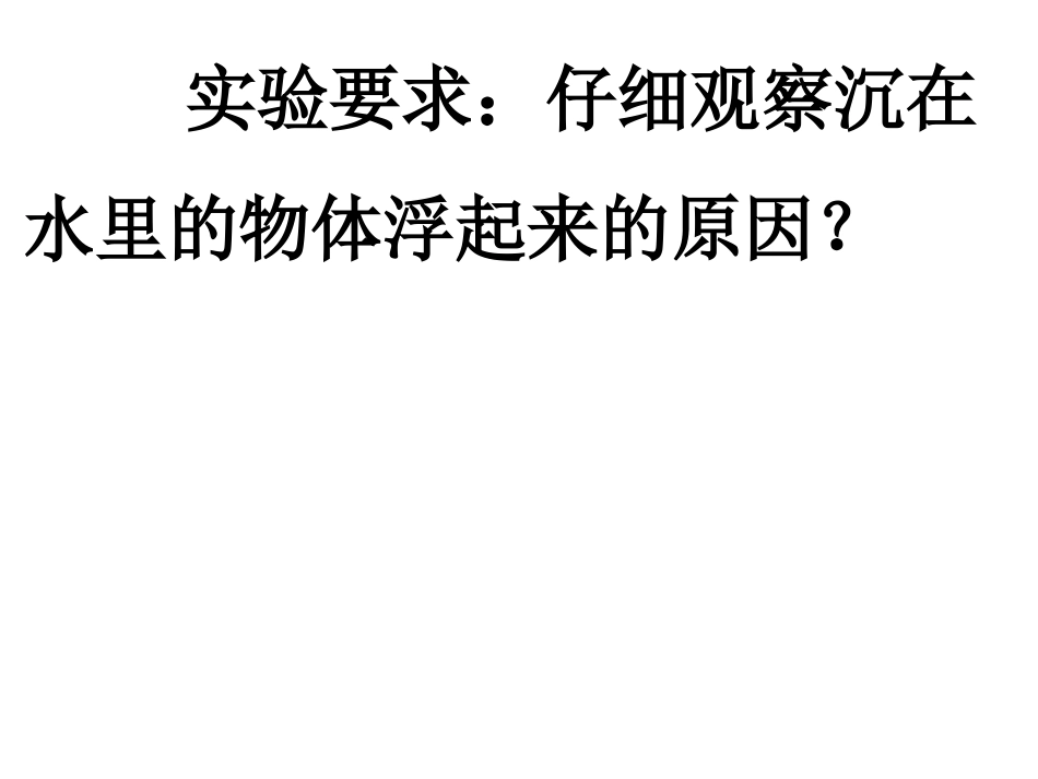 小学科学使沉在水里的物体浮起来_第2页