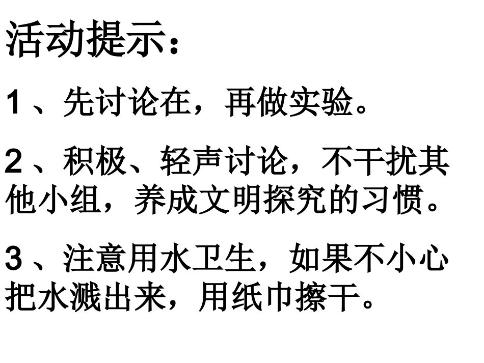 小学科学使沉在水里的物体浮起来_第3页
