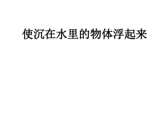 小学科学使沉在水里的物体浮起来