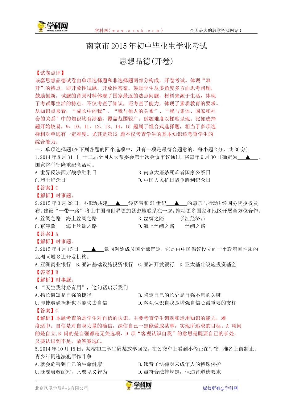 江苏省南京市2015年中考政治试卷（WORD版，含解析）_第1页