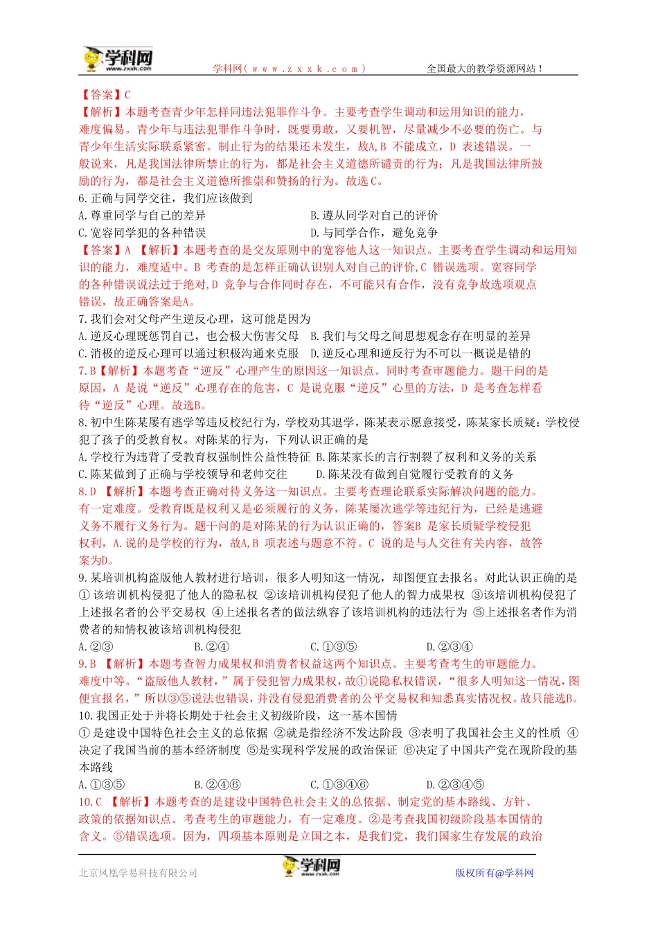 江苏省南京市2015年中考政治试卷（WORD版，含解析）_第2页