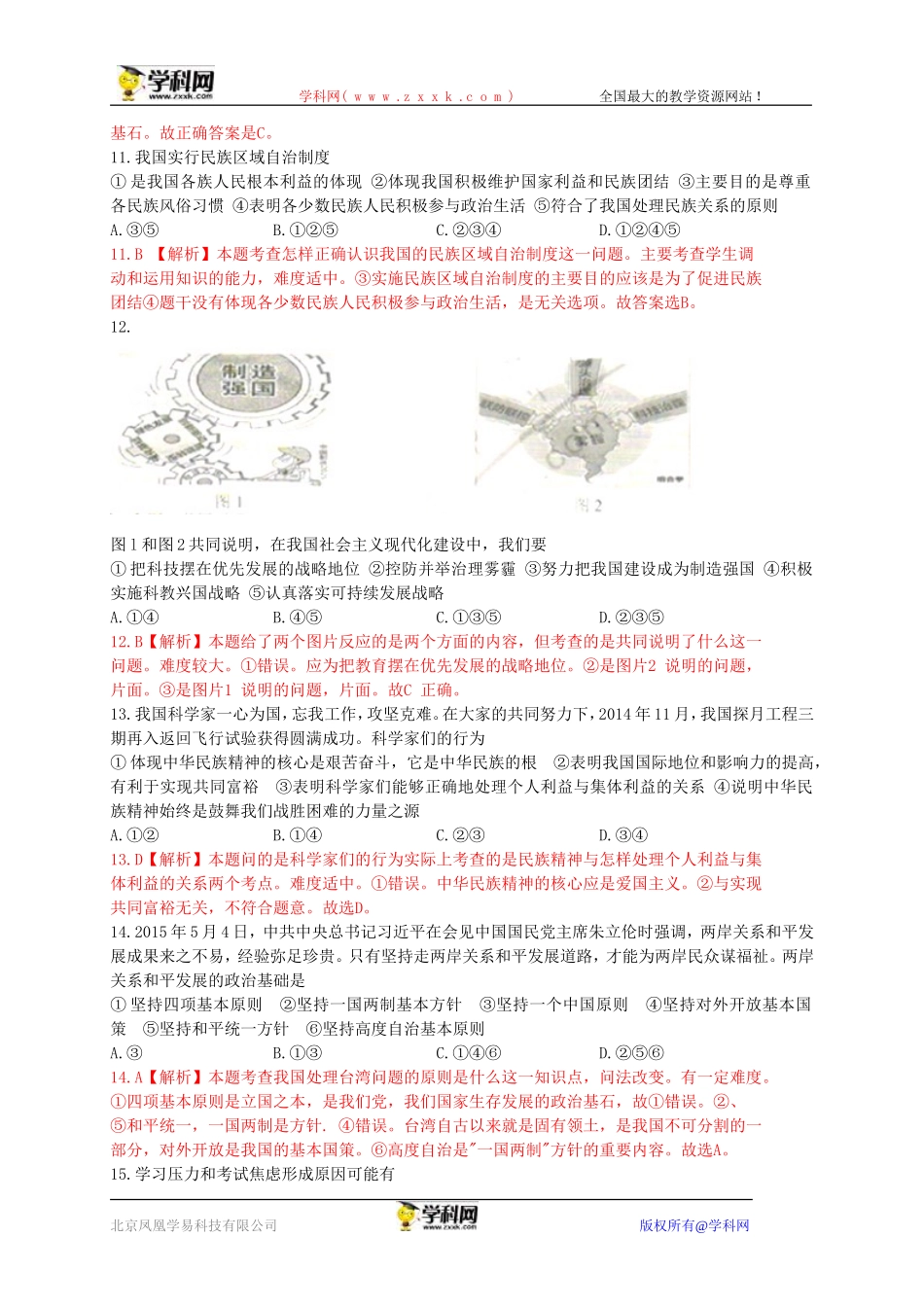 江苏省南京市2015年中考政治试卷（WORD版，含解析）_第3页