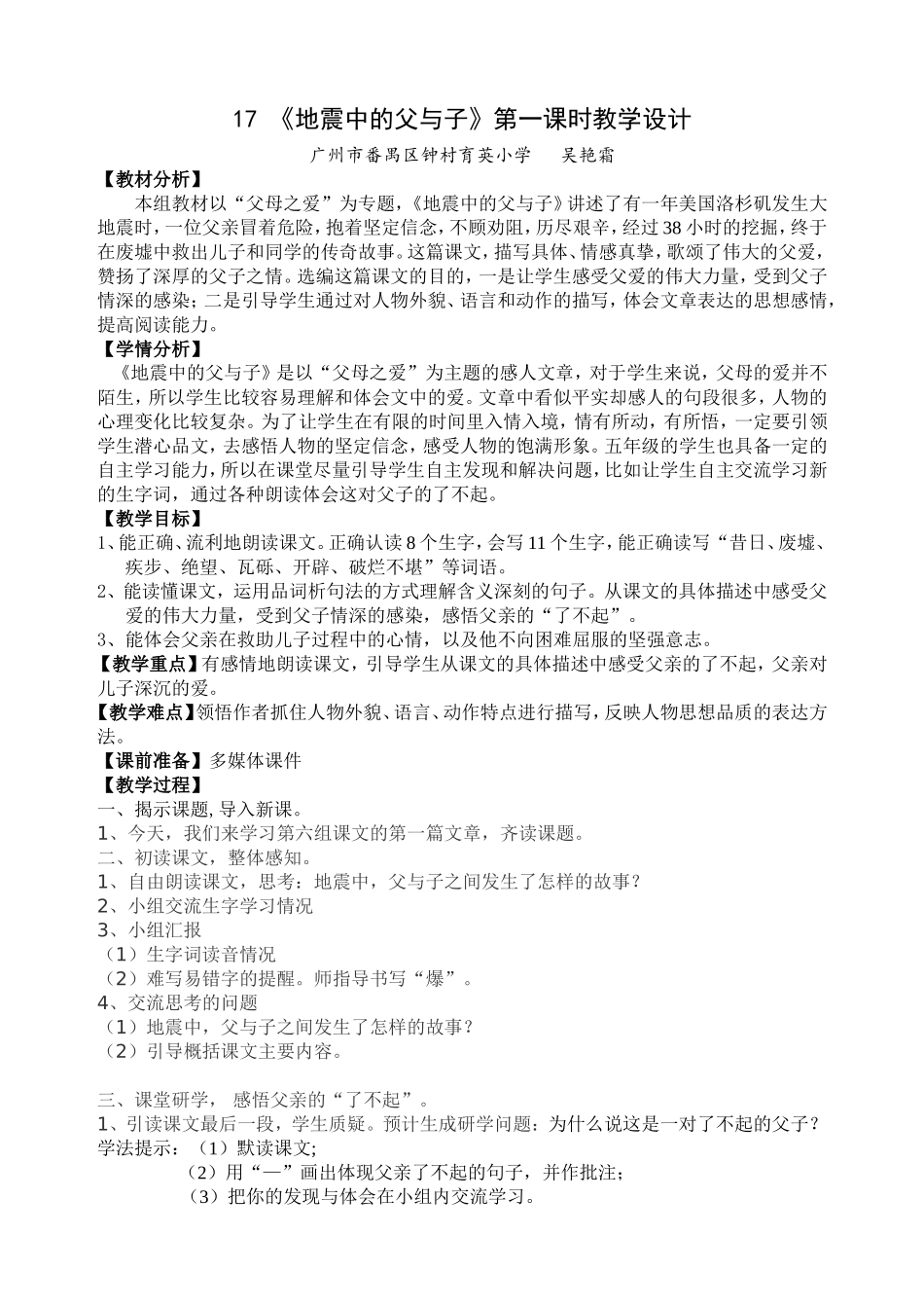 《地震中的父与子》第一课时教案_第1页