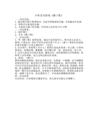 小班音乐游戏《漱口歌》