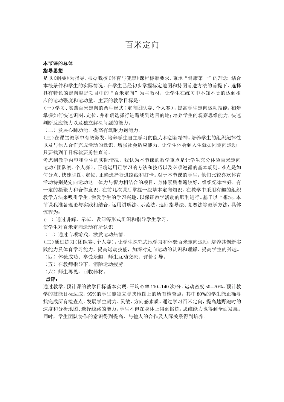 欧阳连清《百米定向》教学案例与点评_第1页