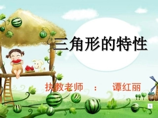 三角形的特性101