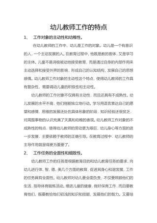 幼儿教师工作的特点
