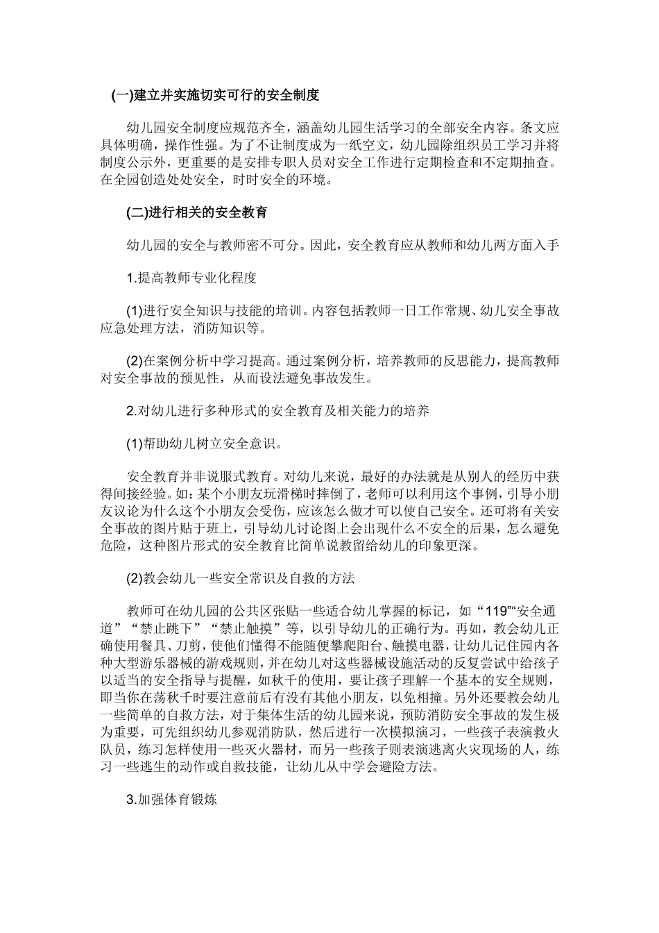 幼儿园安全防范措施_第1页