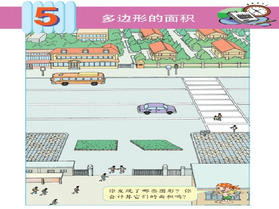 五年级平行四边形唐春苟_第2页