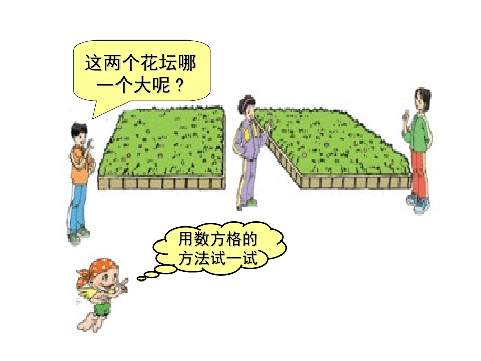 五年级平行四边形唐春苟_第3页