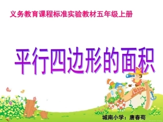 五年级平行四边形唐春苟