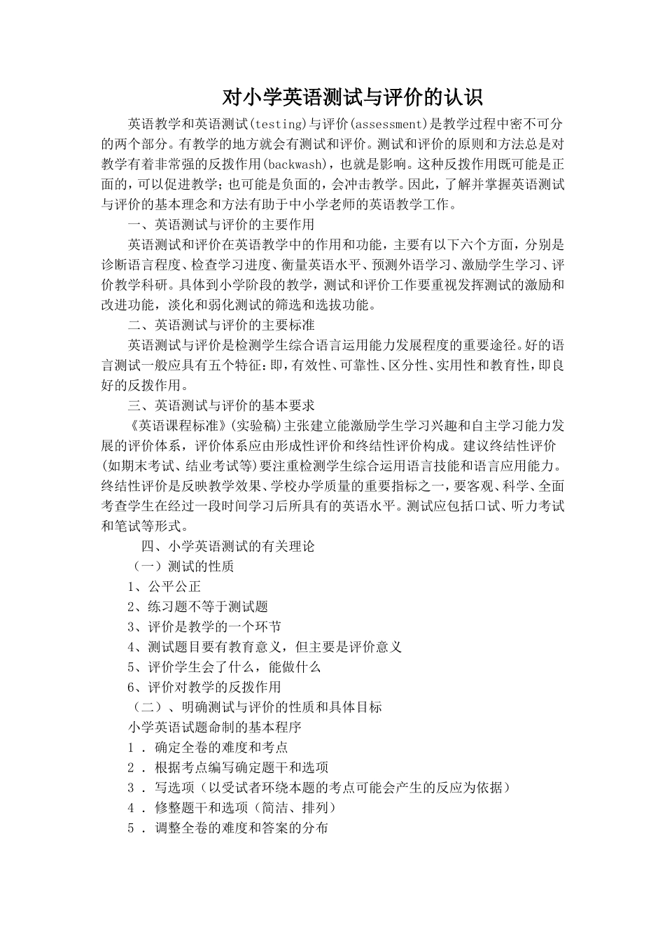 对小学英语测试与评价的认识_第1页