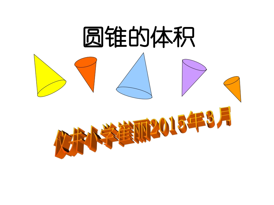 圆锥体积公式_第1页