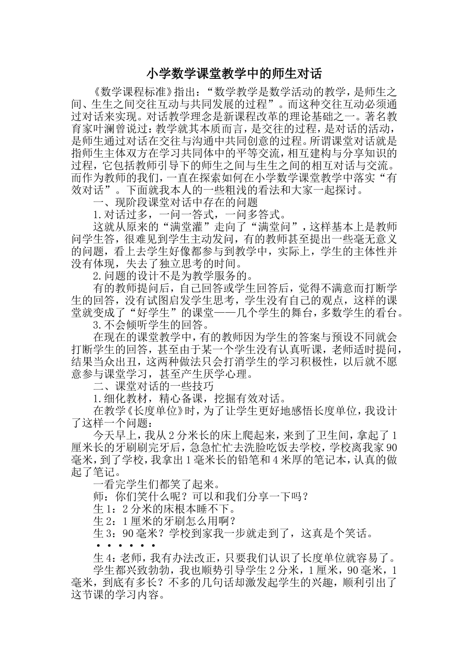 小学数学课堂教学中的师生对话_第1页