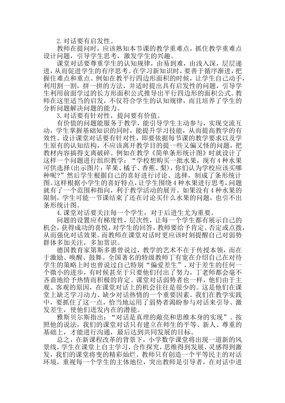 小学数学课堂教学中的师生对话_第2页