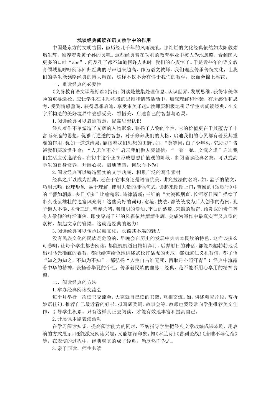 浅谈经典阅读在语文教学中的作用_第1页