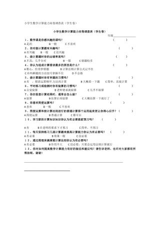 小学生数学计算能力问卷调查