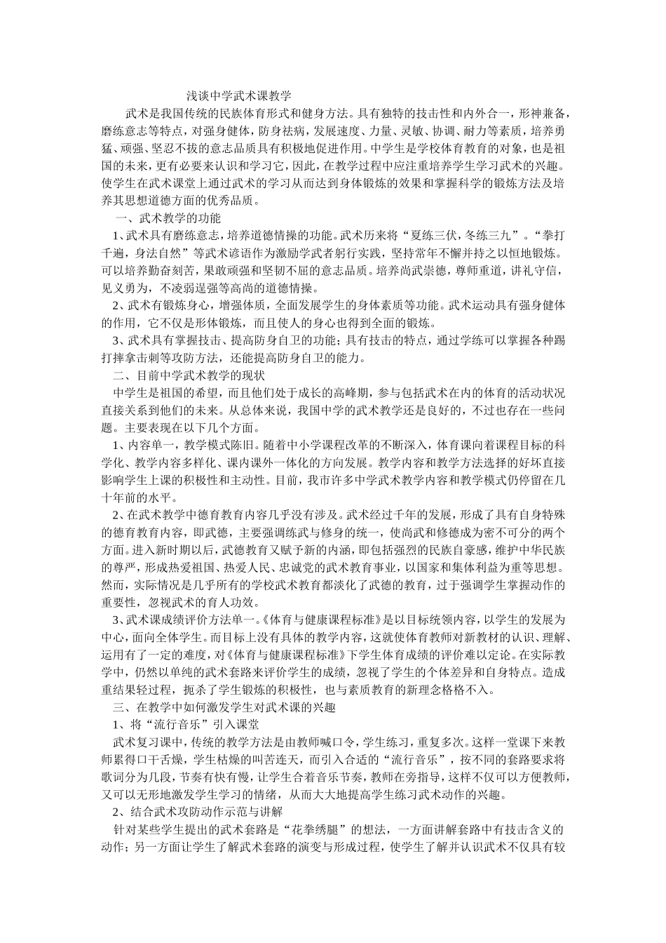 浅谈中学武术课教学_第1页