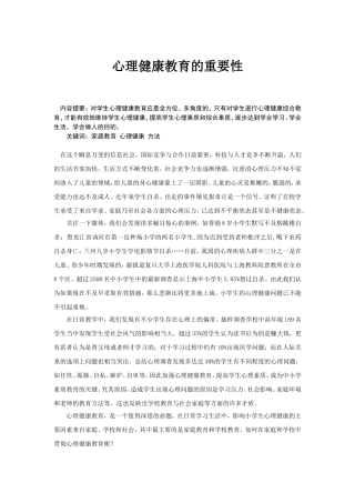 心理健康教育的重要性